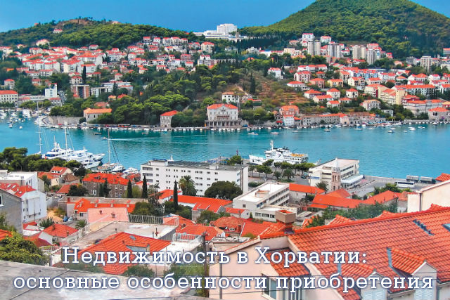 Недвижимость в Хорватии: основные особенности приобретения