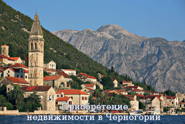 Приобретение недвижимости в Черногории